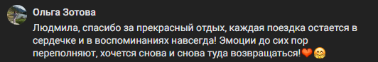 Отзыв туриста 12